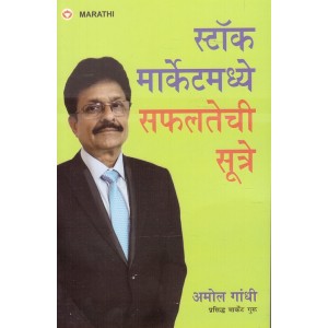 Diamond's Stock Marketmadhe Saphaltechi Sutre [Marathi] by Amol Gandhi | स्टॉक मार्केटमध्ये सफलतेची सूत्रे 